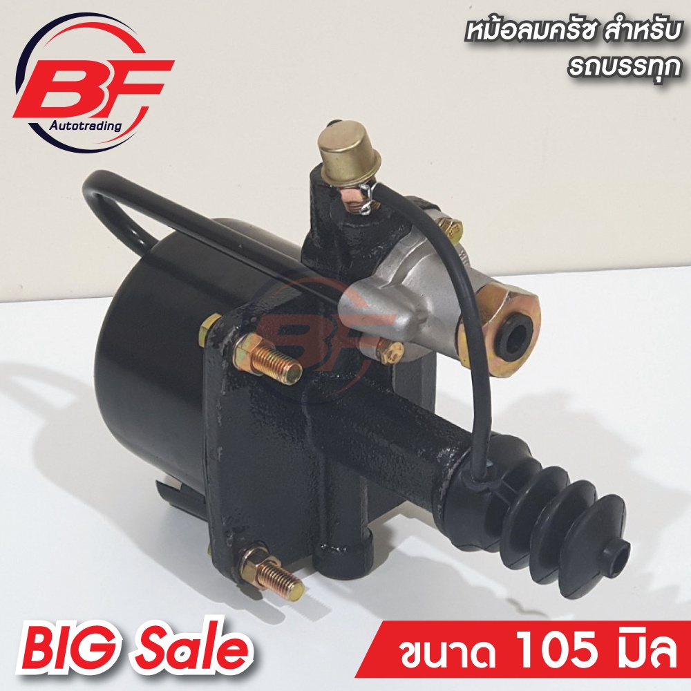 หม้อลมคลัทช์ 105 มิล ลูกใหญ่ คอถอดไม่ได้ คลัทช์บูชเตอร์   BFA สำหรับรถหกล้อ สิบล้อ รถบรรทุก อะไหล่ทด