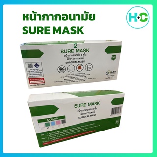 หน้ากากอนามัย ชัวร์แมส Suremask เกรดการแพทย์ 50 ชิ้น 1 กล่อง Mask สีเขียว ผ้าปิดจมูก