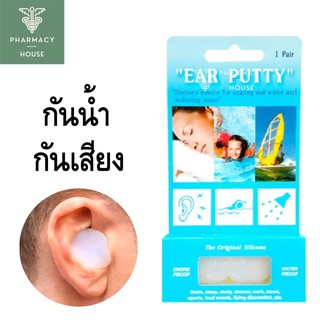 Ear putty ซิลิโคนอุดหู ที่อุดหู 1 คู่