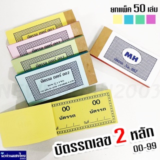 บัตรรถ บัตรจอดรถ บิลหวย เบอร์ 002 เลขสองหลัก 00-99 **แพ็ค 50 เล่ม** ขนาด 4.5x9 cm. *คละสี* เม้งฮั้ว