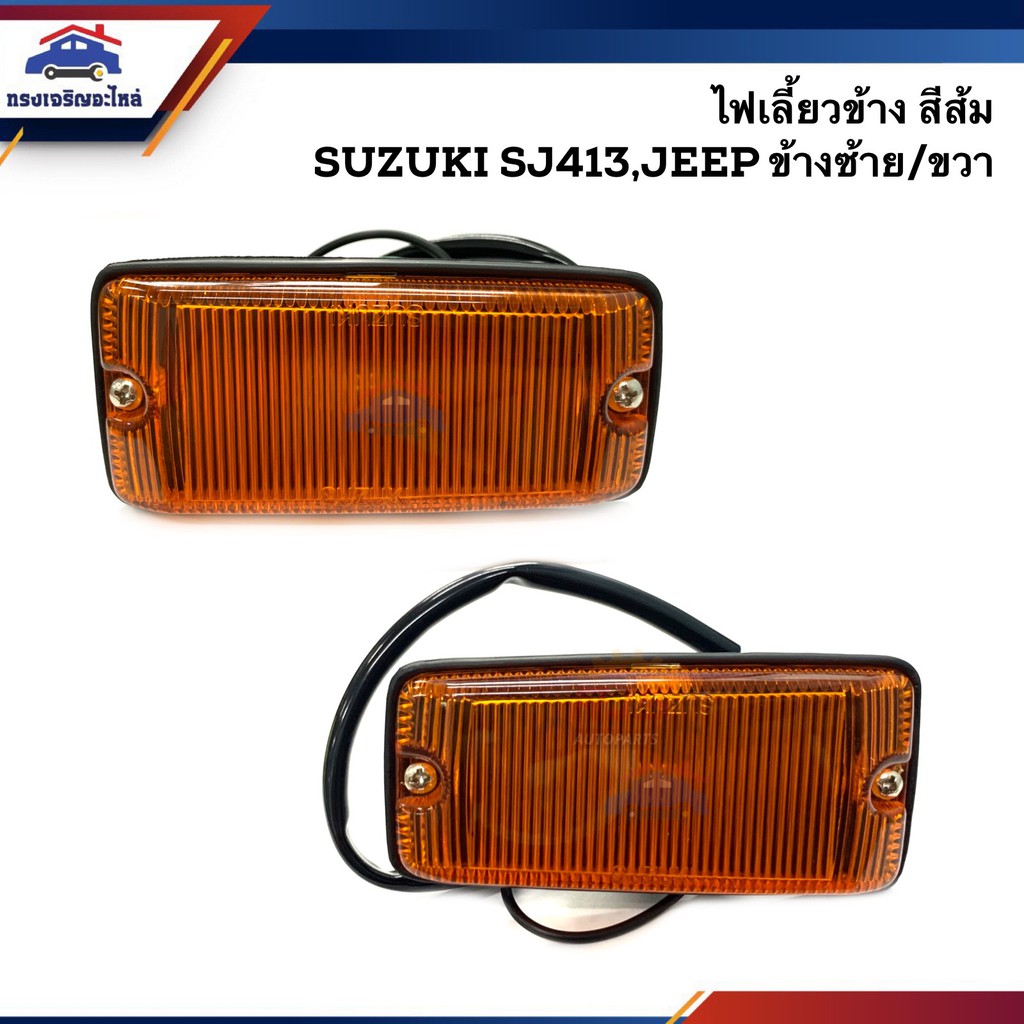 ไฟเลี้ยวข้าง ไฟหรี่ข้าง ซูซูกิ คาริเบี่ยน SUZUKI JEEP,SJ413 ข้างซ้าย/ขวา