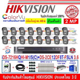 Hikvision ColorVu กล้องวงจรปิด 2MP DS-2CE12DF8T-FSLN 3.6(16)+DVR IDS-7216HQHI-M1/SหรือIDS-7216HQHI-M2/S+H2JBS/AC 2TB/4TB