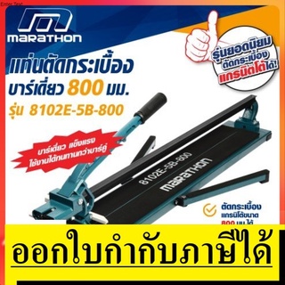 NK  8102E-5B-800 แท่นตัดกระเบื้อง บาร์เดี่ยว 32 นิ้ว (800 มม.) MARATHON ของแท้ ตัวแทนจำหน่าย