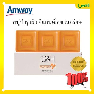 Amway แอมเวย์ สบู่บำรุงผิว จีแอนด์เอช เนอริช G&amp;H สบู่น้ําผึ้งแอมเวย์ (250g) สบู่บำรุงผิวสูตรอ่อนโยน คงความชุ่มชื้น