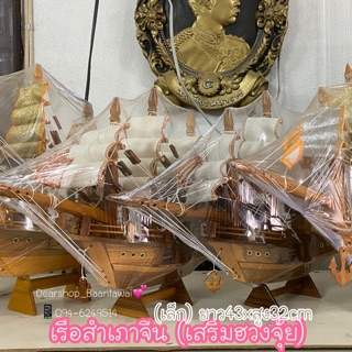 พร้อมส่ง‼️เรือสำเภาจีน (เสริมฮวงจุ้ย) เรือไม้สัก )