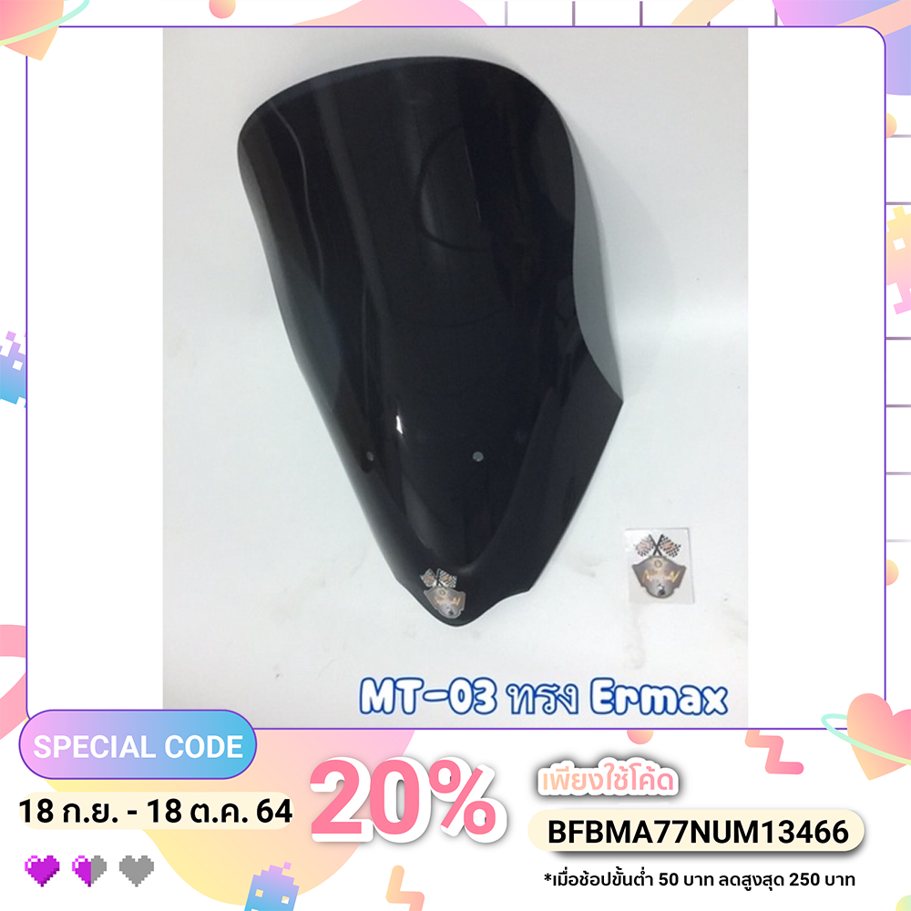 🔥 พร้อมส่ง 🔥  ชิวหน้าแต่ง mt03 ทรงสูง Ermax