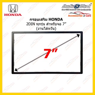 กรอบเสริม HONDA ทุกรุ่นที่เป็น 2DIN ขนาด 7 นิ้ว AUDIO WORK รหัส HA-2971T