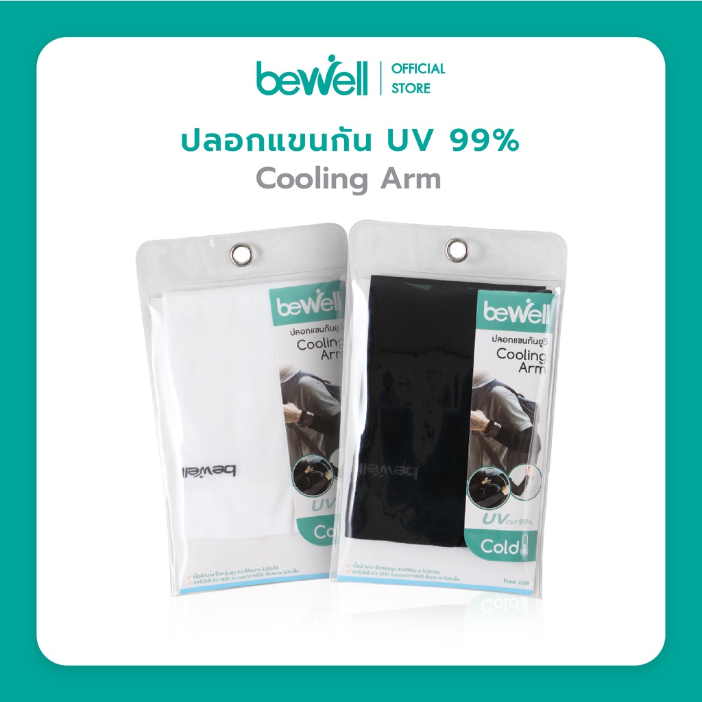 [ซื้อ 1 แถม 1] Bewell ปลอกแขนกัน UV 99% ใส่สบาย เย็น ระบายอากาศได้ดี ไม่อับชื้น