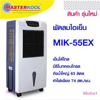 Masterkool พัดลมไอเย็น มาสเตอร์คูล MIK-55EX