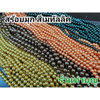 สร้อยไข่มุก 📿 สร้อยสีเมทัลลิค บูชาเจ้าแม่กวนอิม เจ้าแม่ทับทิม พญานาค นับสวดมนต์ มี 4 สี  เส้นรอบวง 76 ซม. สร้อยไข่มุก