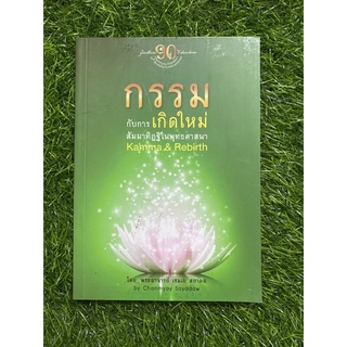 กรรม กับการเกิดใหม่ สัมมาทิฏฐิในพุทธศาสนา ( 2 ภาษา )