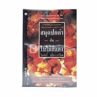 สมุดปกดำกับใบไม้สีแดง - วินทร์ เลียววาริณ