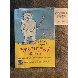 หนังสือ (มือสอง) วิทยาศาสตร์เพื่ออะไร - ยงยุทธ ยุทธวงศ์