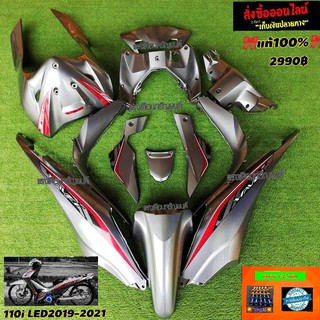 ชุดสีW110ไอLED ปี2019-2020 สีเทาPCX L12 มี12ชิ้น แถมฟรีน็อตพอช