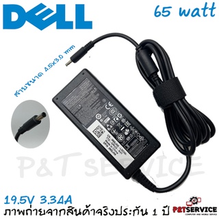 สายชาร์จโน๊ตบุ๊ค Dell Adapter 19.5V/3.34A 65W หัวขนาด 4.5*3.0 mm สายชาร์จ เดล อะแดปเตอร์, สายชาร์จ Dell ของแท้