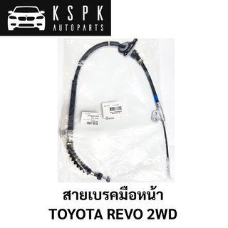 สายเบรคมือหน้า TOYOTA REVO 2WD