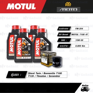 FULL MOTO ชุดถ่ายน้ำมันเครื่องสังเคราะห์แท้ MOTUL 7100 4T [ 15w-50 ] สำหรับ Triumph Street Twin T100 T120 Thruxton