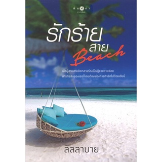 สถาพรบุ๊คส์ ออนทัวร์ หนังสือราคาพิเศษ รักร้ายสาย Beach โดย ลัลลาบาย มือหนึ่ง พร้อมส่ง