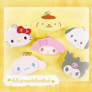 Sanrio Cable Holder พวงกุญแจเก็บสายชาร์จโทรศัพท์
