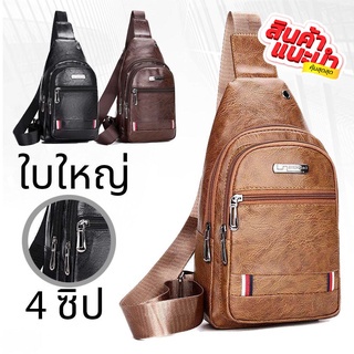 (w89)กระเป๋าคาดอกผู้ชาย 4ซิป2ระดับ งานดี งานหนังมันเงา vgetbag