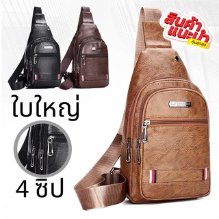 (W89)กระเป๋าคาดอกผู้ชาย 4ซิป2ระดับ งานดี งานหนังมันเงา