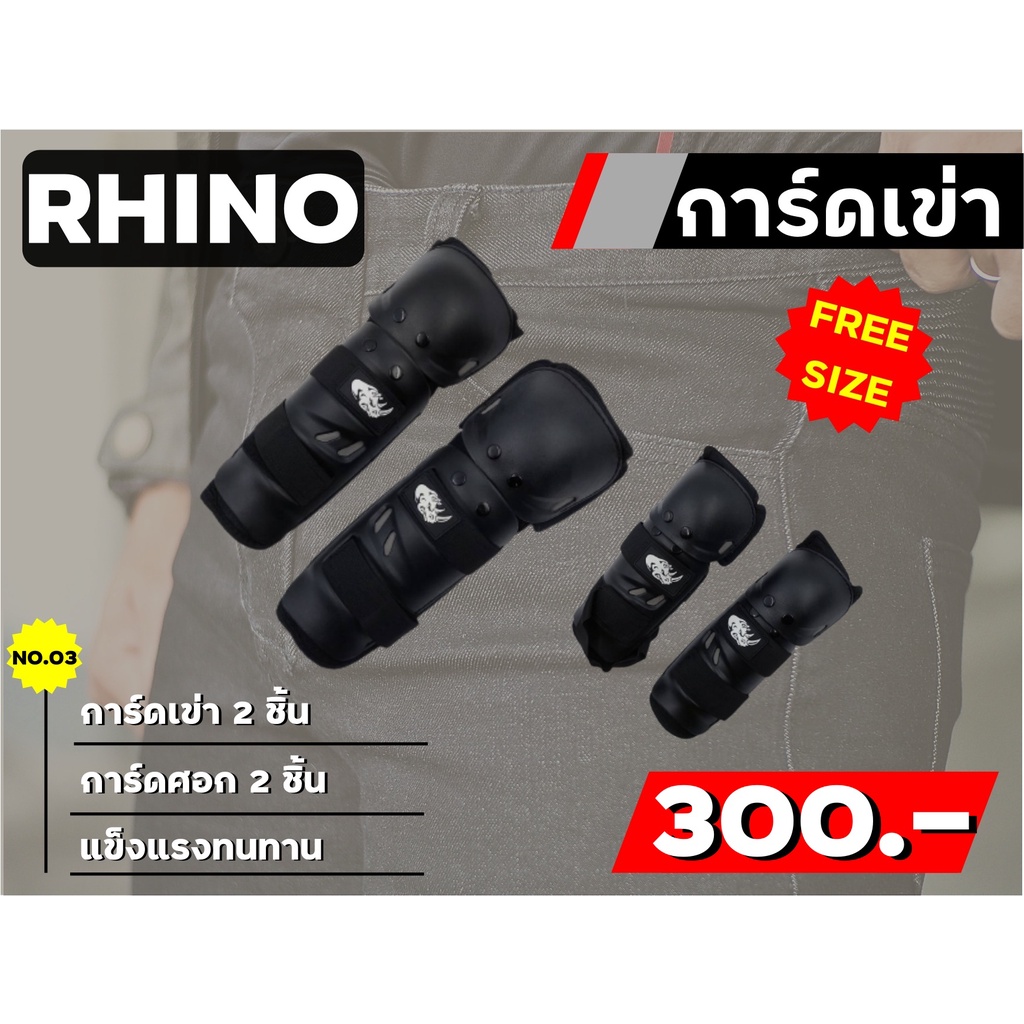 การ์ดเข่าศอก Rhino แบบยาว 4 ชิ้น ส่งไว!!