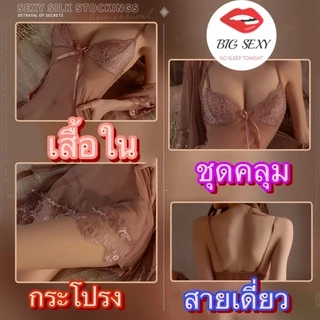 ชุดนอนไม่ได้นอน ชุดนอนซีทรู เดรสสายเดี่ยวพร้อมเสื้อคลุม 💥มีไซต์ใหญ่ M-5XL นน 40-100kg S-219 ราคาส่ง
