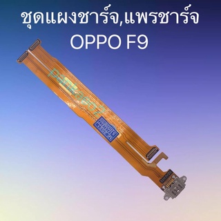 เเพร์ตูดชาร์ดโทรศัพท์   OPPO. F9