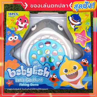 [พร้อมส่ง] ของเล่นตกปลา Baby Shark ใส่ถ่าน AA มีเสียงเพลง พร้อมคันเบ็ด 3 ด้าม (NanaBaby ของเล่นเด็ก เก็บเงินปลายทางได้)