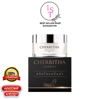 เฌอริตา โสมขมิ้นดำ CHERRITA