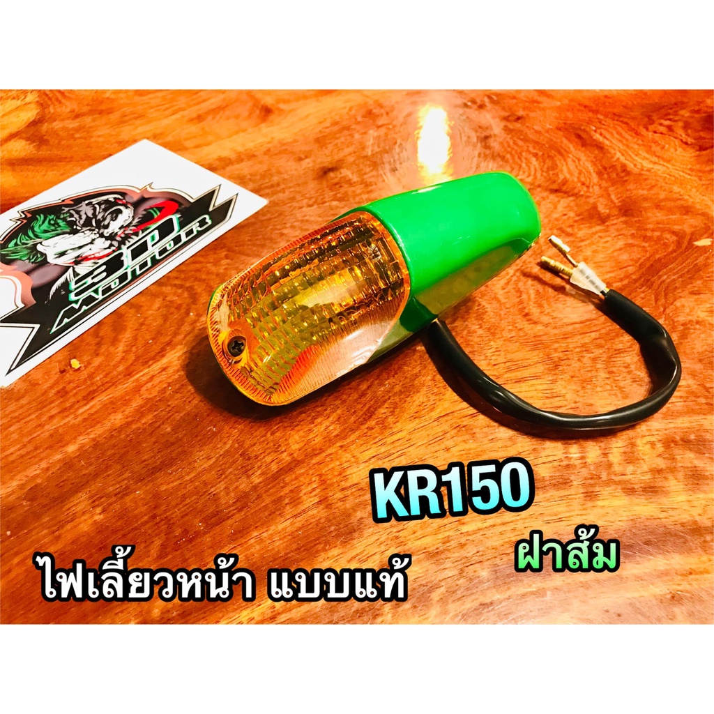 เลนซ์เหลืองcsi ไฟเลี้ยว หน้า KR150 KR R ทั้งชุด สี เขียวอ่อน +ขั้ว+หลอด เขียว แบบแท้