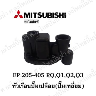 หัวเรือนปั๊ม Mitsubishi รุ่น EP-250-305 P,Q5,,Q3,QS (ปัีมเหลี่ยม) **อะไหล่แท้(ไม่รวมยาง)