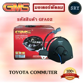 GMSGMS มอเตอร์พัดลม แอร์ หม้อน้ำ TOYOTA COMMUTER (รหัสสินค้า GFA02 )