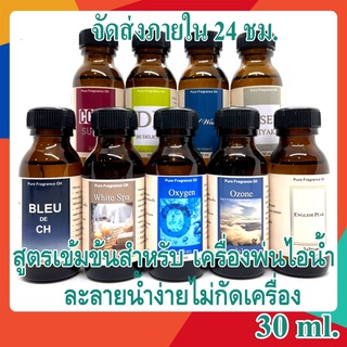 น้ำมันหอมระเหย กลิ่นแบรนด์ 30 มล น้ำหอมเครื่องพ่นไอน้ำ มีหลา…