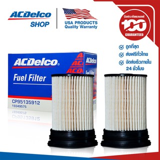 ACDelco ไส้กรองเชื้อเพลิง Captiva ดีเซล 2.0 (ตั้งแต่ปี 2014) สูง 108mm / OE95135912 / 19349575