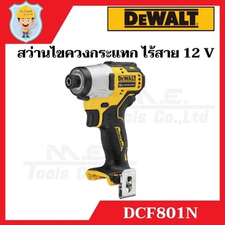 DEWALT สว่านไขควงกระแทก ไร้สาย 12 V  รุ่น DCF801N  เครื่องเปล่า  รับประกัน 3 ปี