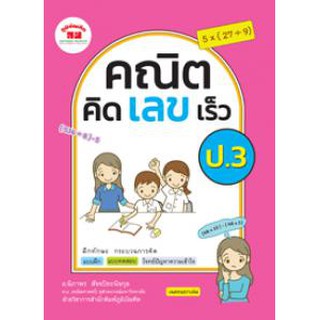 คณิตคิดเลขเร็ว ป.3 (ภูมิบัณ)