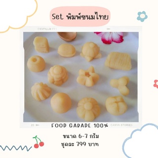 พิมพ์ลูกชุบ Set. ขนมไทยโบราณ 1 ชุด 12 แบบ ผลิตจากFoodGradeแท้ 100%