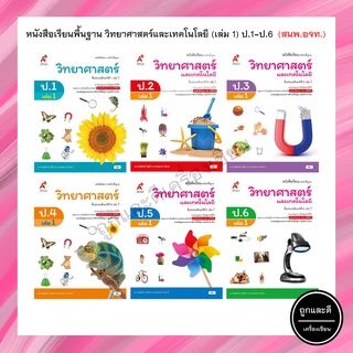 หนังสือเรียนพื้นฐาน วิทยาศาสตร์ (เล่ม 1) ป.1-6 (อจท.)