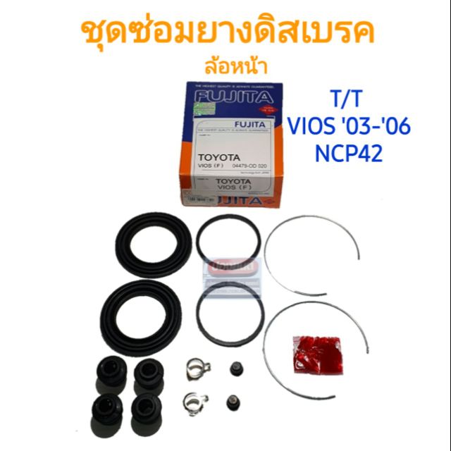 ชุดซ่อมยางดิสเบรคหน้า TOYOTA VIOS '03-'07 ยี่ห้อ FUJITA