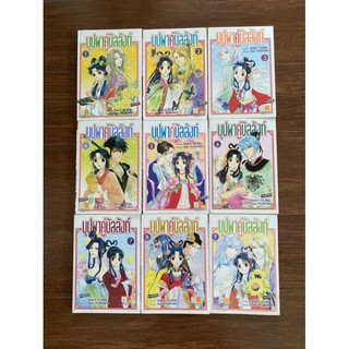 หนังสือการ์ตูน บุปผาคู่บัลลังก์ 1-9 เล่มจบครบยกเซท