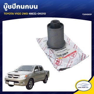   RBI บูชกนก TOYOTA VIGO 2WD 48632-0K010