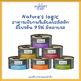 [พร้อมส่ง❗️] Natures logic อาหารเปียกพรีดมียมโฮลิสติก มีโปรตีน 95% มีหลายรส 156g🐱 | แมวหิว