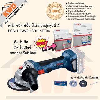 เครื่องเจียไร้สาย 4นิ้ว BOSCH GWS180LI พร้อมอุปกรณ์เสริม สุดคุ้ม ชุดที่ 4