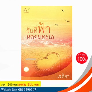 หนังสือ วันที่ฟ้าหลอมทะเล โดย เจติยา (หนังสือใหม่)