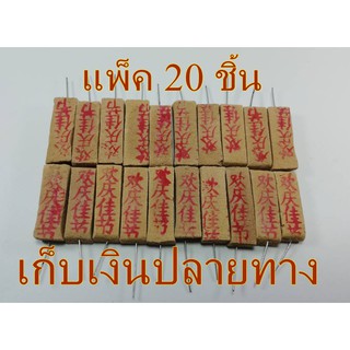 ธูปหวย ธูปใบ้หวย แพ็ค 20 ชิ้น