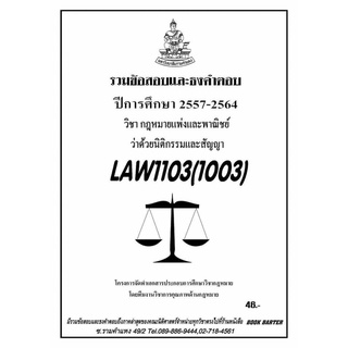 ธงคำตอบ LAW 1003 (LAW 1103) กฎหมายแพ่งและพาณิชย์ว่าด้วยนิติกรรมและสัญญา (2/2564-2555)#BookBarter