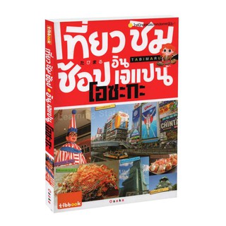 Learning Station - หนังสือเที่ยว ชิม ช้อป อิน เจแปน โอซะกะ