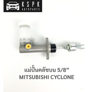 แม่ปั้มคลัขบน มิตซูบิชิไซโคลน MITSUBISHI CYCLONE 2.5 / JP4301