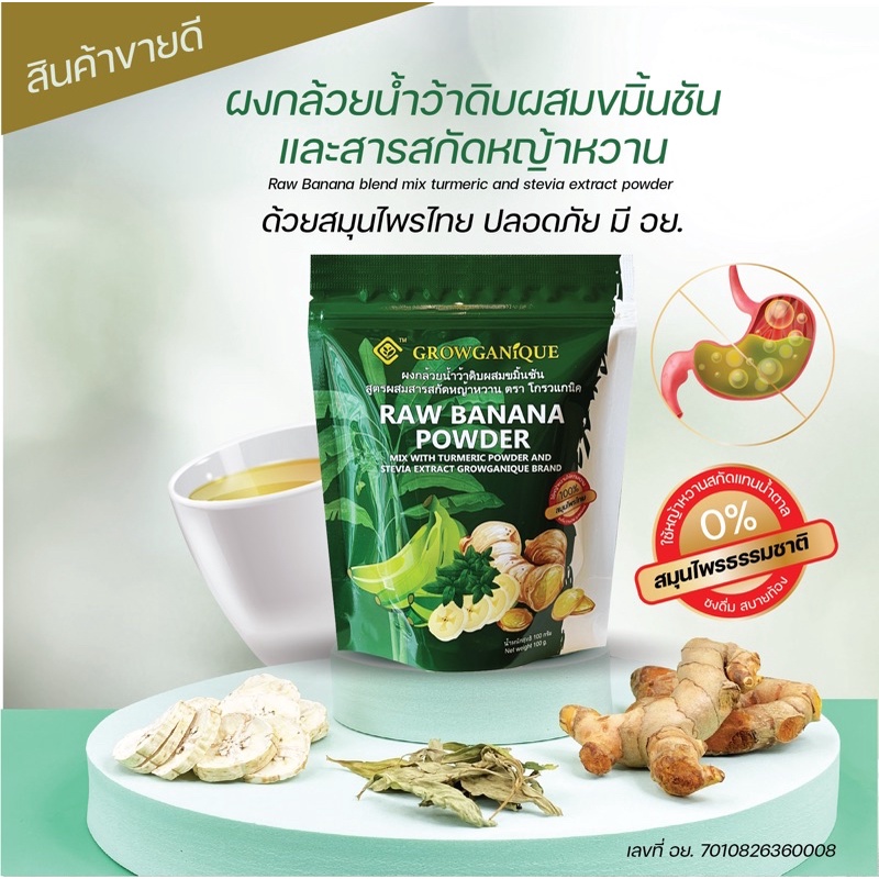 GROWGANIQUE ผงกล้วยดิบ ผงกล้วยน้ำว้าดิบ ผสมขมิ้นสูตรหญ้าหวาน รักษาอาการกรดไหลย้อน กระเพาะอาหาร ช่วยขับลม - รูปที่ 2